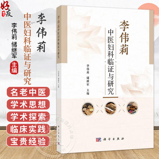 李伟莉中医妇科临证与研究 李伟莉 储继军 主编 中医妇科 中西医结合妇产科临床医生 科研工作者 研究生 及中医爱好者 科学出版社 商品图0