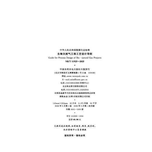 生物天然气工程工艺设计导则 （ NB/T 11925—2025） 商品图1