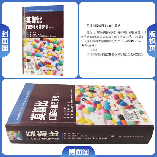 莫斯比口腔科用药参考 第13版 李倩 主译 口腔专用药参 不良反应分级 慢病诊疗适配 覆盖全口场景 中国协和医科大学出版社 商品图1