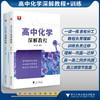 高中化学深解系列/高中化学深解教程/高中化学深解训练/全套两册/系统梳理知识结构 适当提升内容层次 整体认识学科发展/周仁鸽 商品缩略图0
