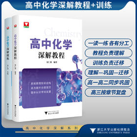 高中化学深解系列/高中化学深解教程/高中化学深解训练/全套两册/系统梳理知识结构 适当提升内容层次 整体认识学科发展/周仁鸽