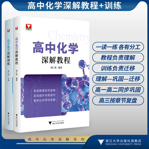 高中化学深解系列/高中化学深解教程/高中化学深解训练/全套两册/系统梳理知识结构 适当提升内容层次 整体认识学科发展/周仁鸽 商品图0