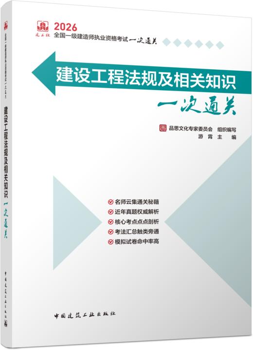 任选2026版一级建造师一次通关 商品图0