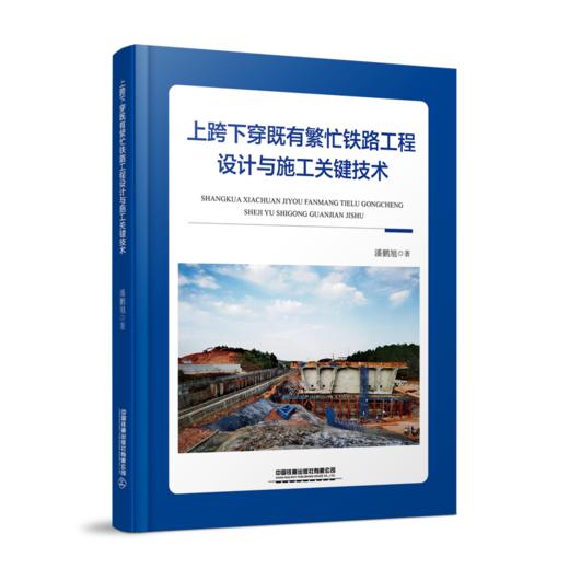 305970 跨下穿既有繁忙铁路工程设计与施工关键技术 商品图0