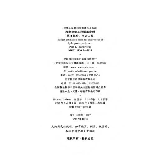 水电建筑工程概算定额  第2部分：土方工程（NB/T 11930.2—2025） 商品图2