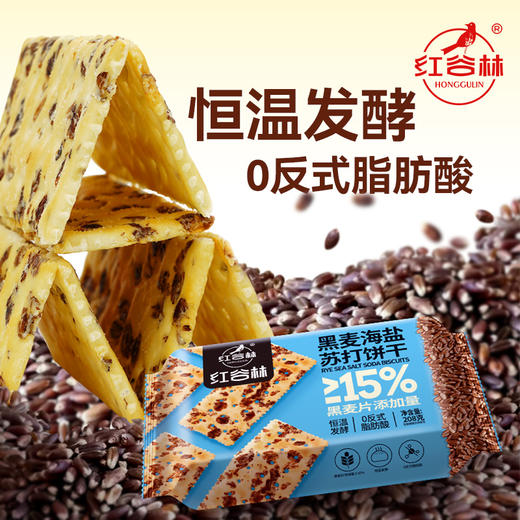 红谷林黑麦海盐苏打饼干梳打咸味饼干休闲零食发酵饼乾休闲大礼包 商品图2