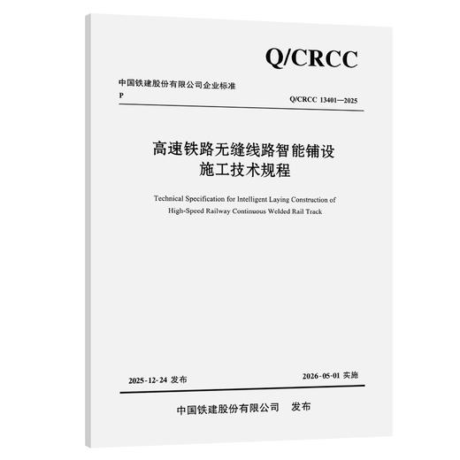 高速铁路无缝线路智能铺设施工技术规程 商品图0