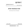 盾构管片智能制造技术指南 商品缩略图3