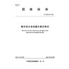 数字孪生自流灌区建设导则 商品缩略图0