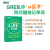 【新东方】GRE词汇精选 乱序便携版 俞敏洪 商品缩略图0