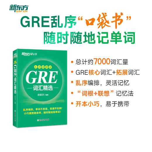 【新东方】GRE词汇精选 乱序便携版 俞敏洪 商品图0