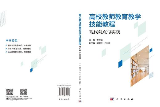 高校教师教育教学技能教程：现代观点与实践 董俊武 9787030854018 商品图3