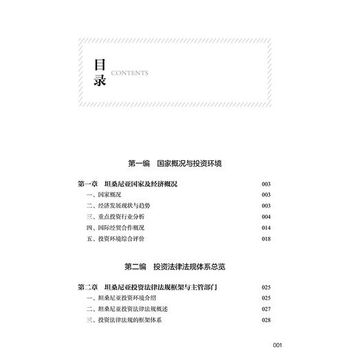 坦桑尼亚投资法律风险防控实务  董锋 主编  法律出版社 商品图8