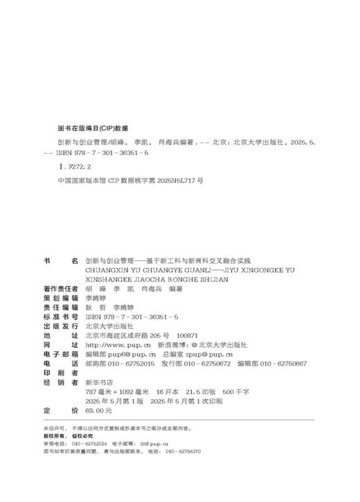 教材 创新与创业管理 胡峰 李凯 肖海兵 主编  北京大学出版社 商品图2