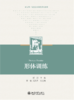 教材 形体训练  张祖宏 李春辉 编著  北京大学出版社 商品缩略图1