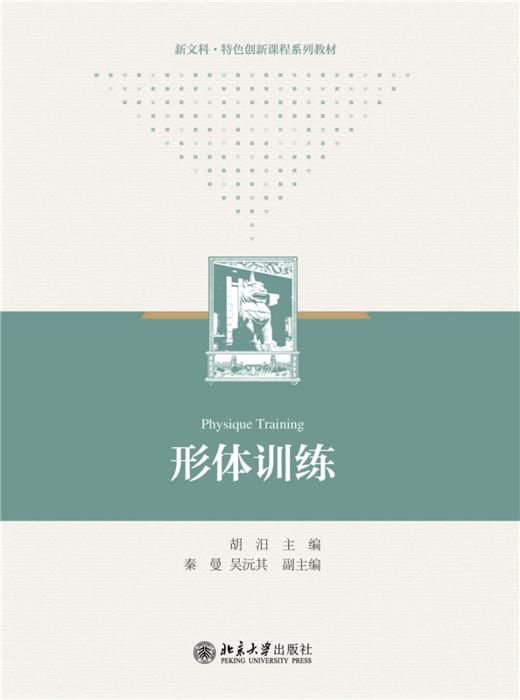教材 形体训练  张祖宏 李春辉 编著  北京大学出版社 商品图1