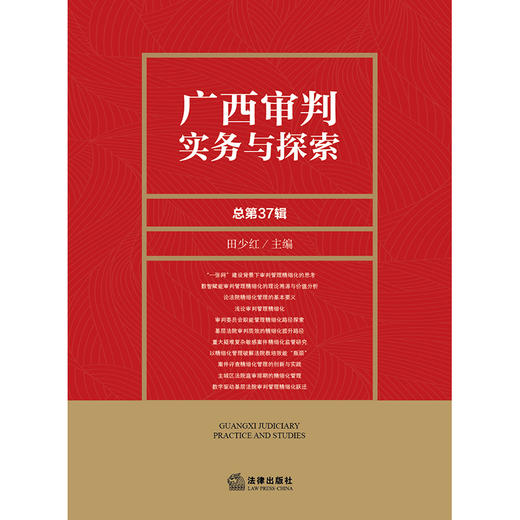 广西审判实务与探索（总第37辑）田少红  主编 商品图1
