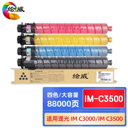 绘威IM-C3500四色大容量粉盒套装 适用理光RICOH IM C3000 C3500复印机墨粉盒 碳粉 商品图0