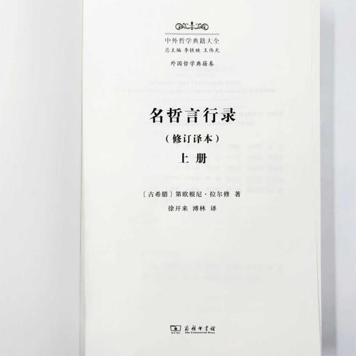 名哲言行录(修订译本)(中外哲学典籍大全·外国哲学典籍卷) 商品图4
