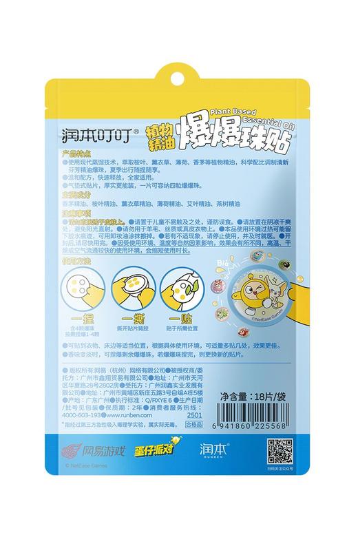 润本18片蛋仔派对植物精油爆爆珠贴 商品图1