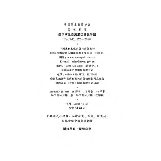 数字孪生自流灌区建设导则 商品图3