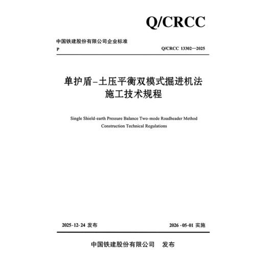 单护盾-土压平衡双模式掘进机法施工技术规程 商品图3