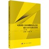 对称锥互补问题的内点法：理论分析与算法实现（第二版） 商品缩略图0