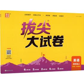 暂AM课标英语4上(外研版)/小学拔尖大试卷