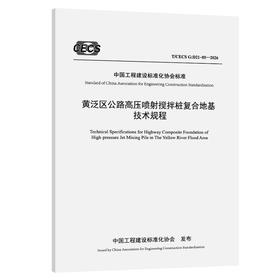 黄泛区公路高压喷射搅拌桩复合地基技术规程（T/CECS G：D21-05—2026）
