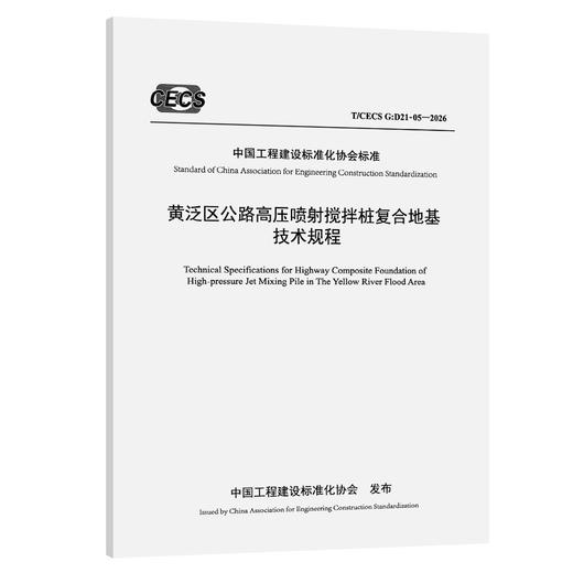 黄泛区公路高压喷射搅拌桩复合地基技术规程（T/CECS G：D21-05—2026） 商品图0