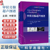 甲状旁腺超声图谱（中文翻译版）叶新华 主译 可作为医学生 超声科医师 甲状腺外科 内分泌科医师 影像科医师等参考资料科学出版社 商品缩略图0