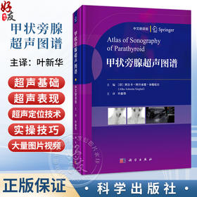 甲状旁腺超声图谱（中文翻译版）叶新华 主译 可作为医学生 超声科医师 甲状腺外科 内分泌科医师 影像科医师等参考资料科学出版社