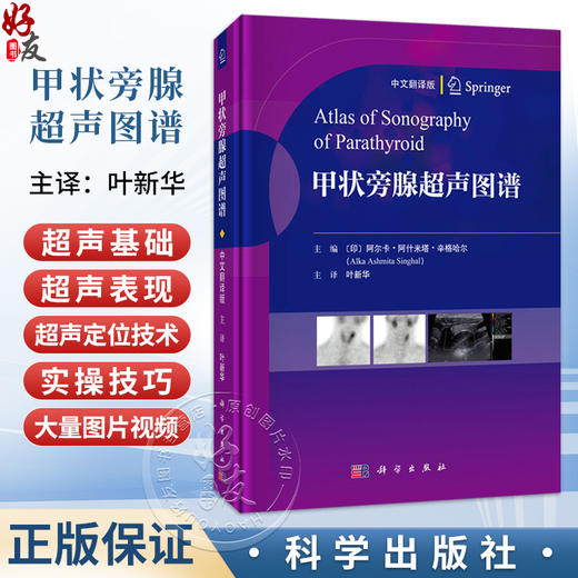 甲状旁腺超声图谱（中文翻译版）叶新华 主译 可作为医学生 超声科医师 甲状腺外科 内分泌科医师 影像科医师等参考资料科学出版社 商品图0
