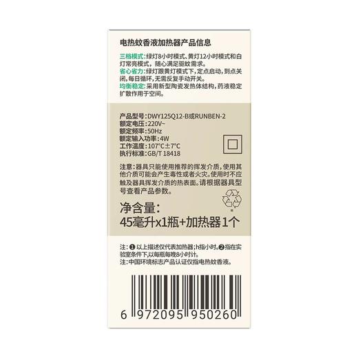 润本45ml1+1定时跑车款电热蚊香液 商品图2