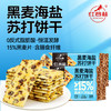 红谷林黑麦海盐苏打饼干梳打咸味饼干休闲零食发酵饼乾休闲大礼包 商品缩略图1