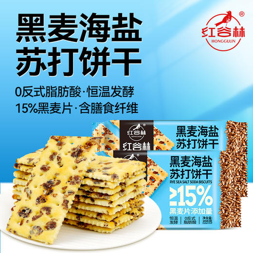 红谷林黑麦海盐苏打饼干梳打咸味饼干休闲零食发酵饼乾休闲大礼包 商品图1