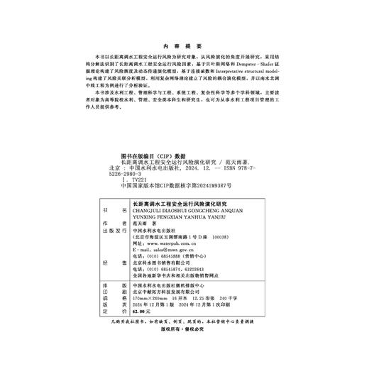 长距离调水工程安全运行风险演化研究 商品图2