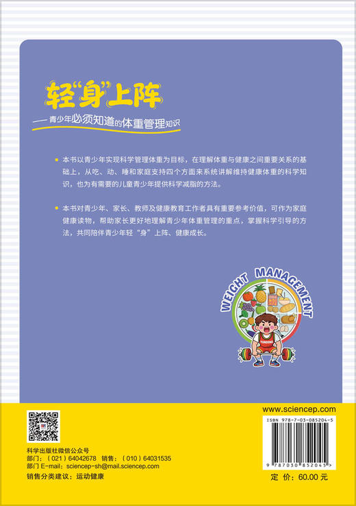 轻“身”上阵——青少年必须知道的体重管理知识 朱琳等 9787030852045 商品图1