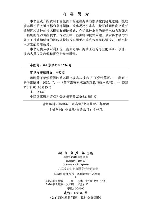 黄河骨干枢纽群泥沙动态调控模式与技术 王党伟等 9787030858153 商品图2