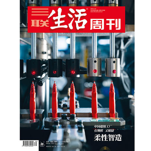 【三联生活周刊】2026年第30期1399 中国超级工厂 有规模 又敏捷 柔性智造 商品图0