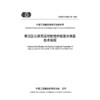 黄泛区公路高压喷射搅拌桩复合地基技术规程（T/CECS G：D21-05—2026） 商品缩略图3