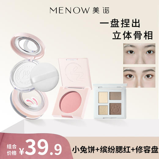 【限定组合】美诺兔年限定蜜粉饼+云柔缤纷腮红+修容盘 商品图0