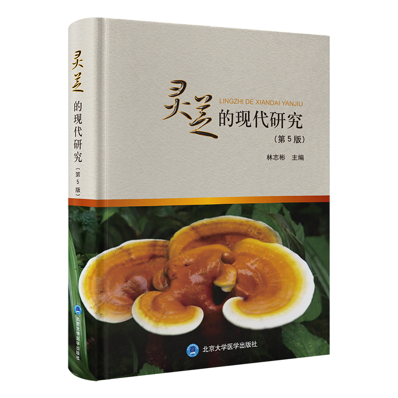 灵芝的现代研究 （第5版） 林志彬 主编 北医社