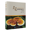 灵芝的现代研究 （第5版） 林志彬 主编 北医社 商品缩略图0
