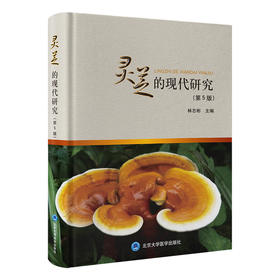 灵芝的现代研究 （第5版） 林志彬 主编 北医社