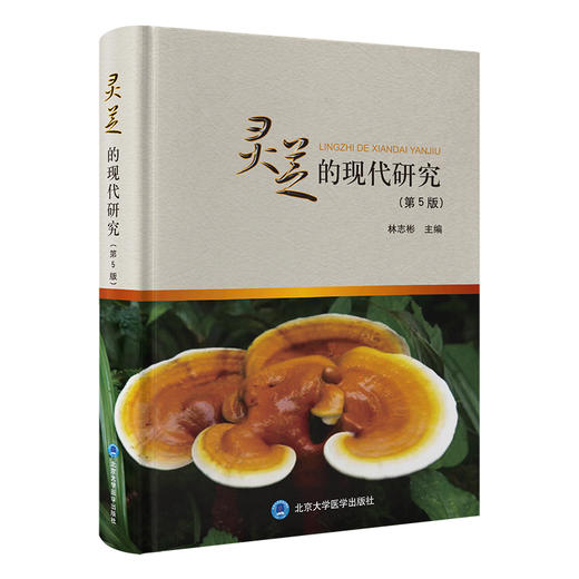 灵芝的现代研究 （第5版） 林志彬 主编 北医社 商品图0
