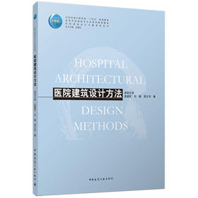 医院建筑设计方法