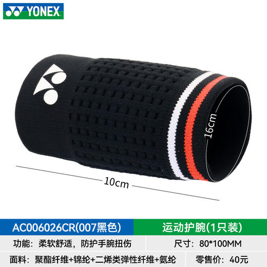 YONEX羽毛球国羽系列运动护腕AC006026CR高弹防护网羽护腕 商品图1