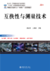 互换性与测量技术 高等院校机械类专业"互联网+"创新规划教材 高改梨 王泽河 主编  北京大学出版社 商品缩略图1