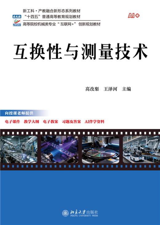 互换性与测量技术 高等院校机械类专业"互联网+"创新规划教材 高改梨 王泽河 主编  北京大学出版社 商品图1